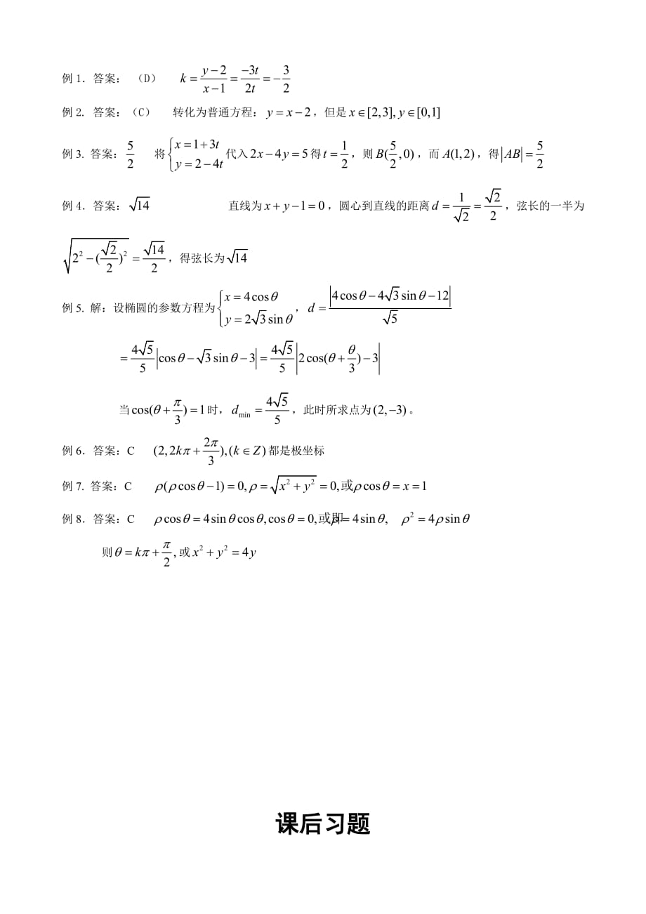 参数方程、极坐标讲义（选做题10分配套五三高考和市统测省统测训练）_第4页