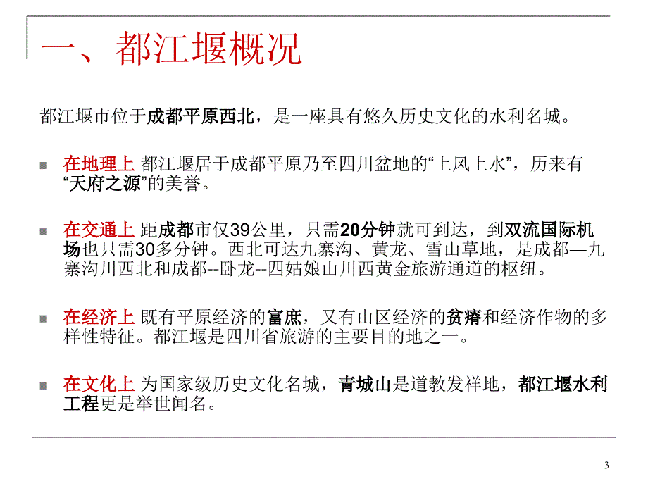 旅游规划：都江堰城区规划分析PPT幻灯片课件_第3页