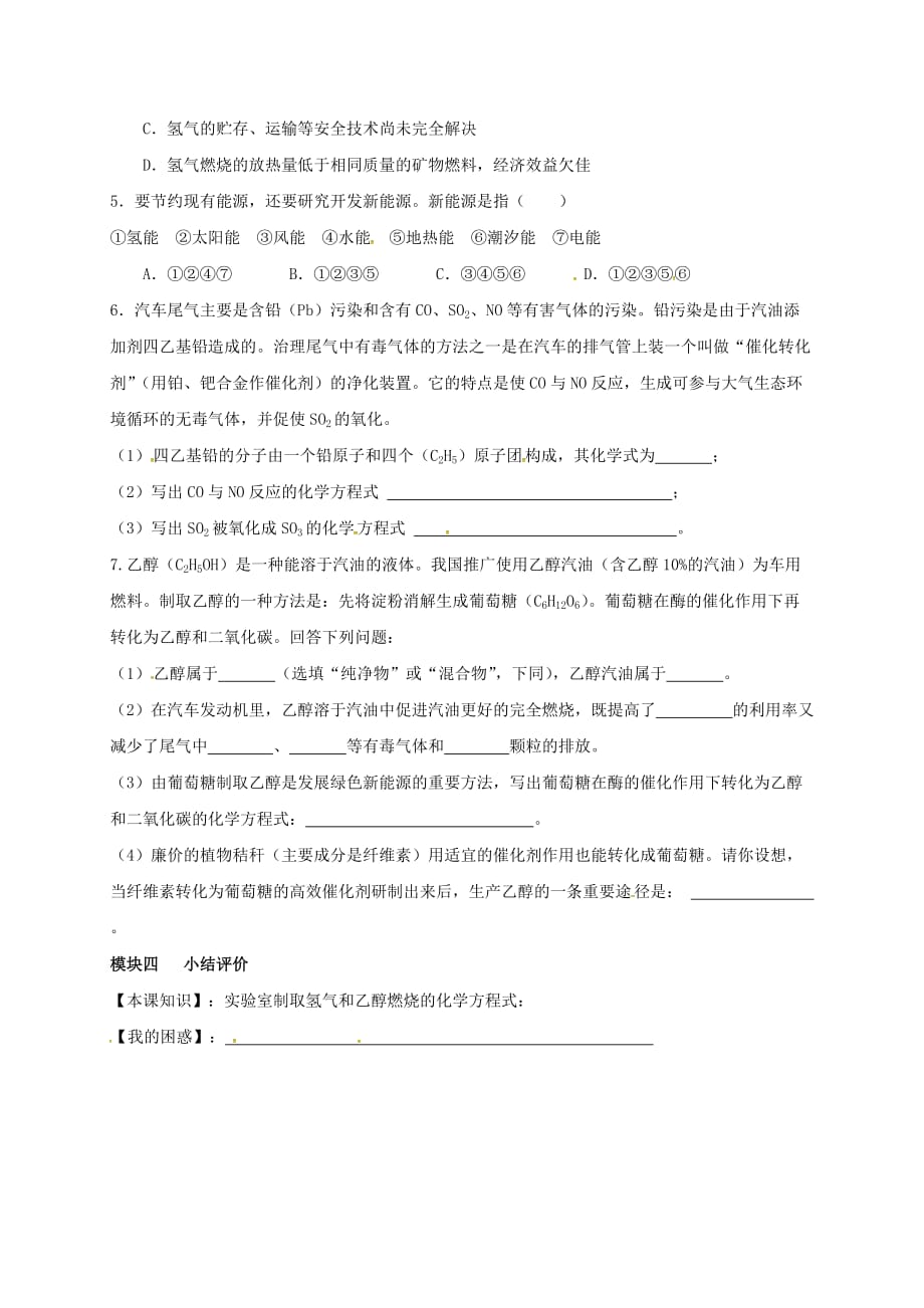 四川省成都市青白江区祥福镇九年级化学上册 7.2.2 使用燃料对环境的影响 新能源的利用和开发导学案（无答案）（新版）新人教版（通用）_第3页