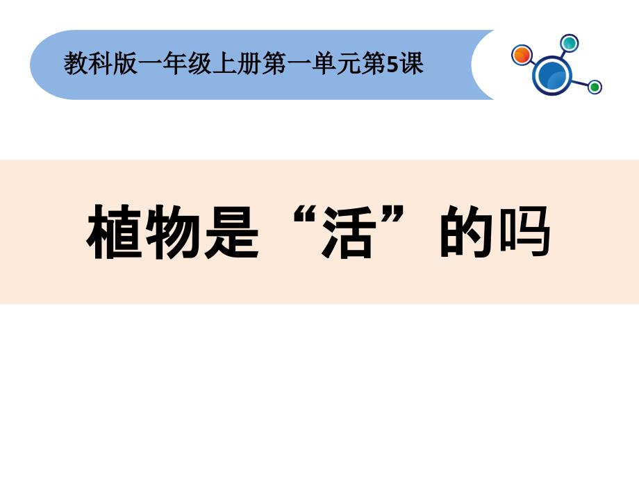 一上一5植物是活的吗幻灯片课件_第1页