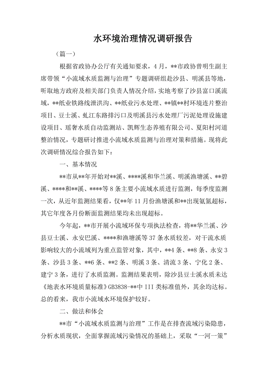 水环境治理情况调研报告_第1页