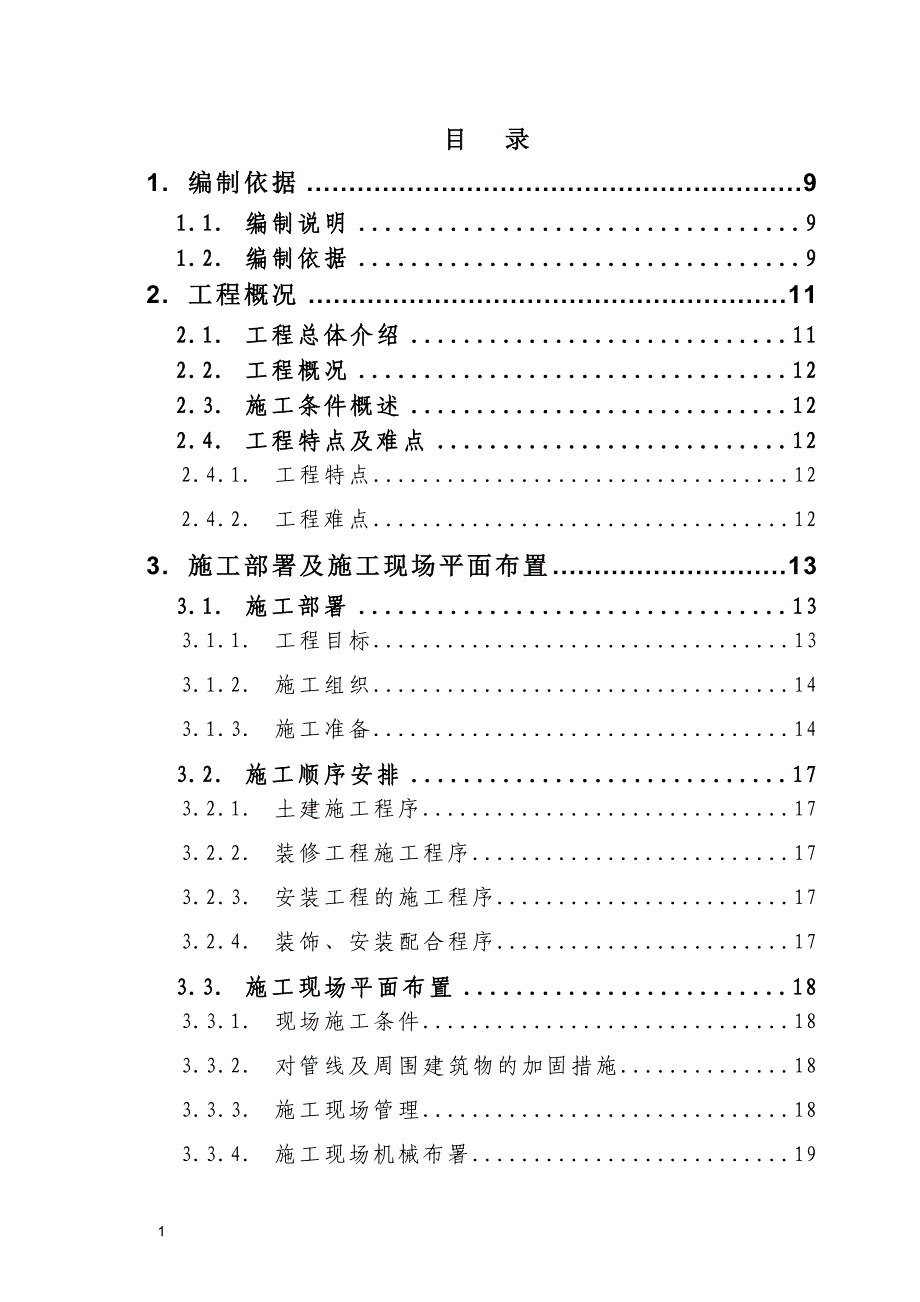 新华区新华布匹城改造工程施工组织设计文章教材课程_第1页