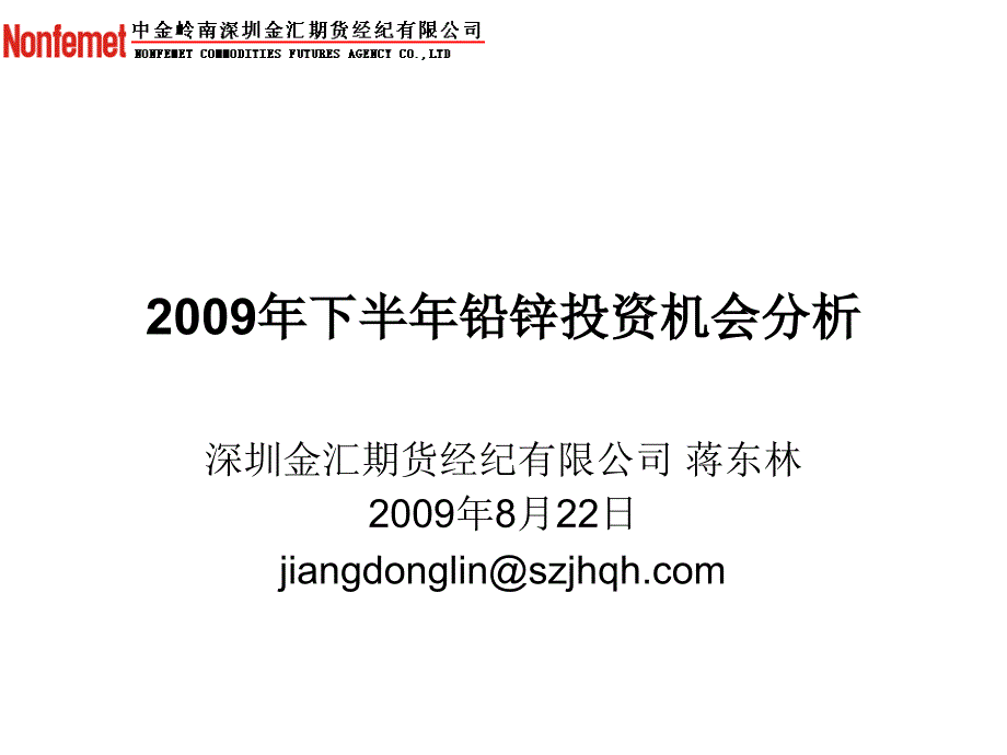 《精编》某年下半年铅锌投资机会分析_第1页