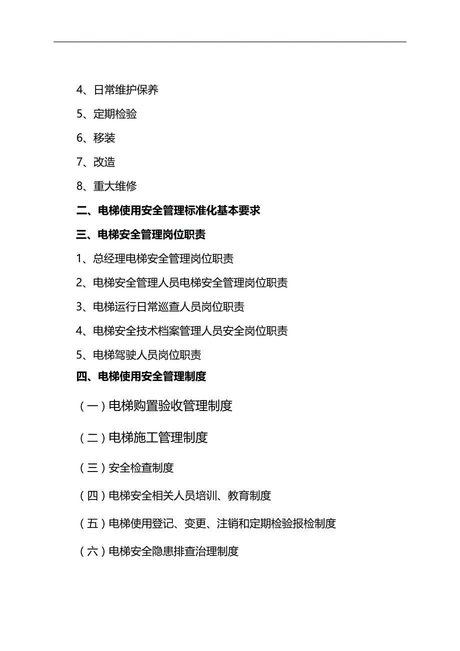 2020（企业管理手册）A电梯使用安全管理手册(非实施物业管理服务单位推荐稿)_第3页