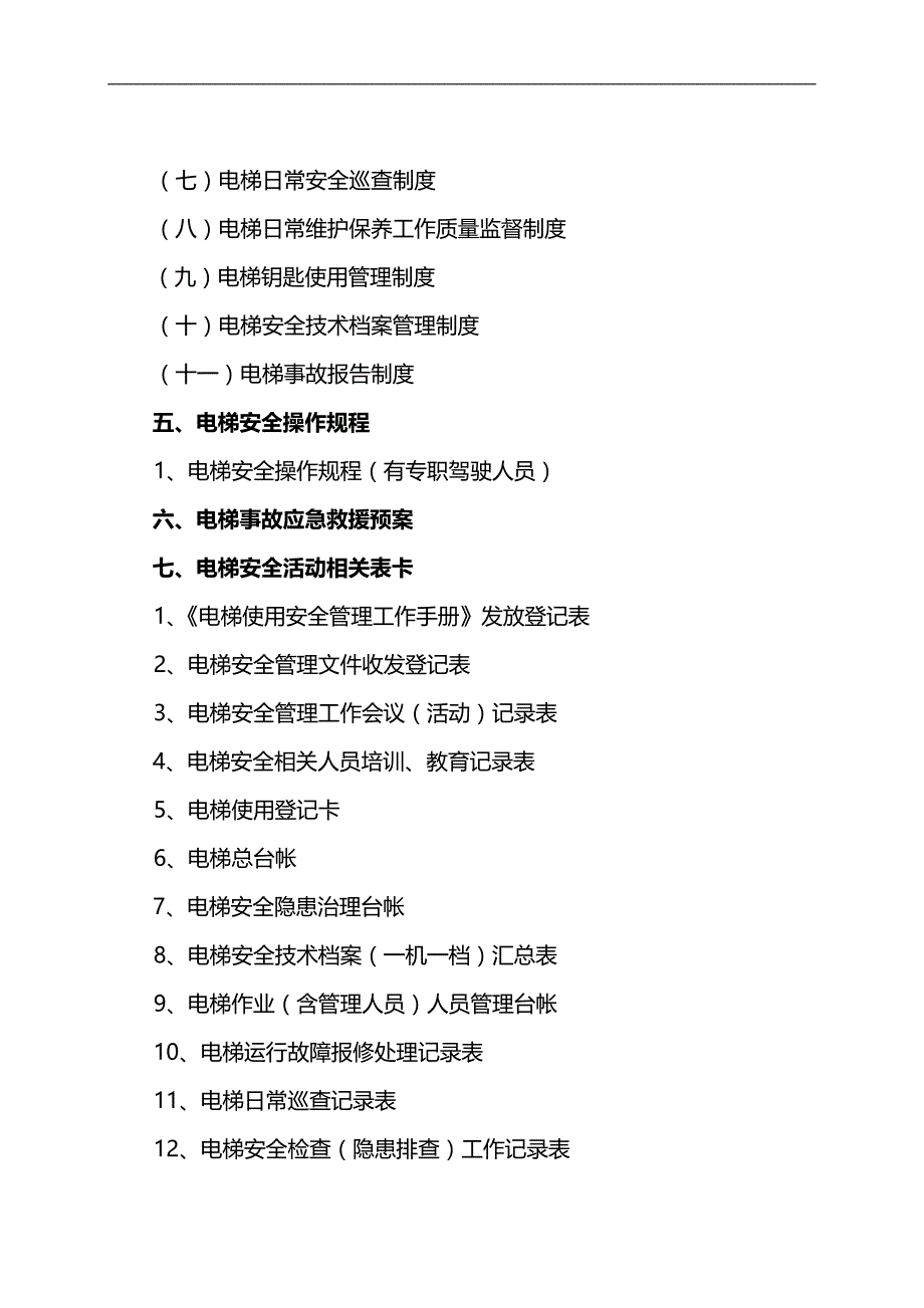 2020（企业管理手册）A电梯使用安全管理手册(非实施物业管理服务单位推荐稿)_第4页