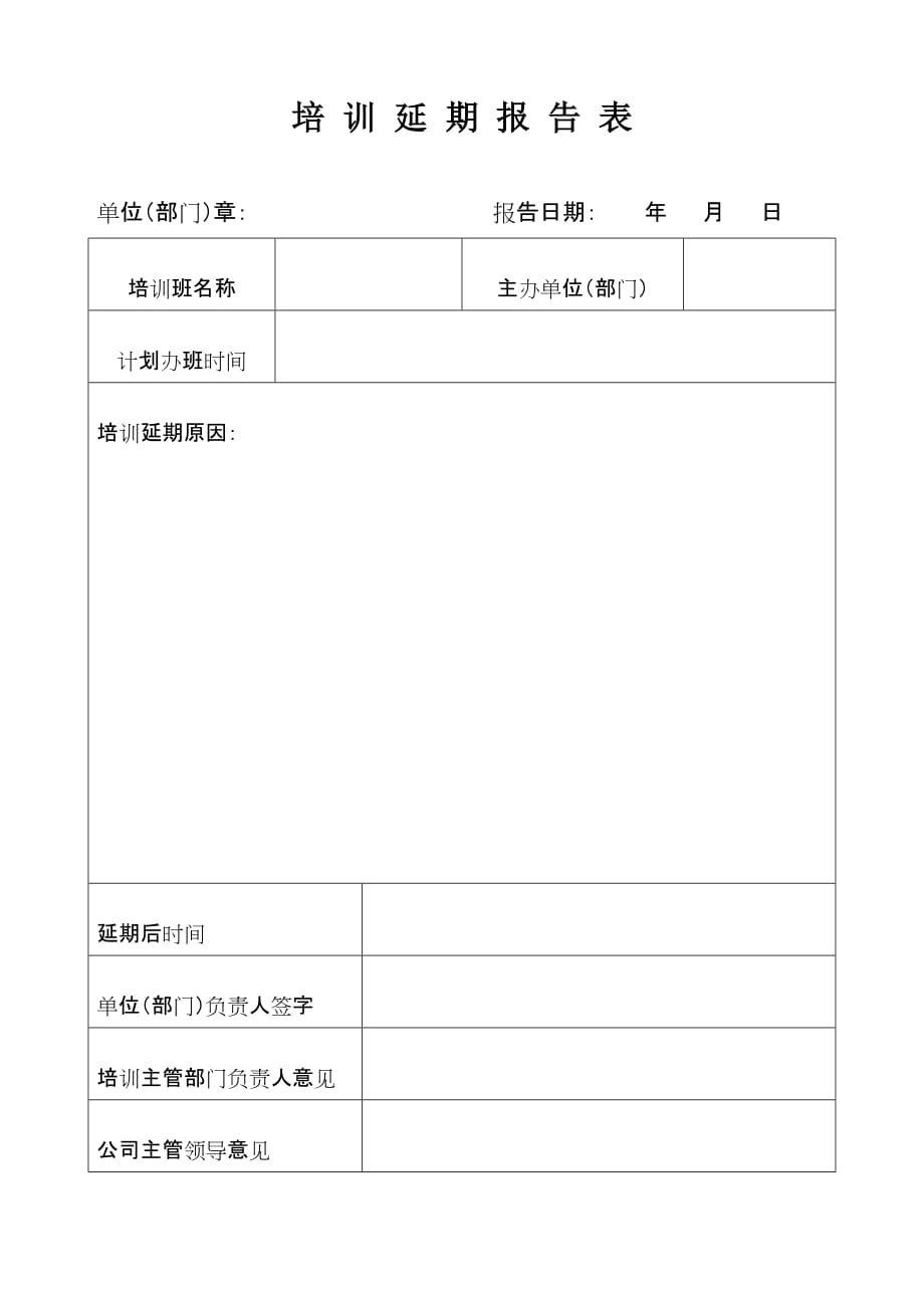 《精编》企业培训延期报告表_第1页