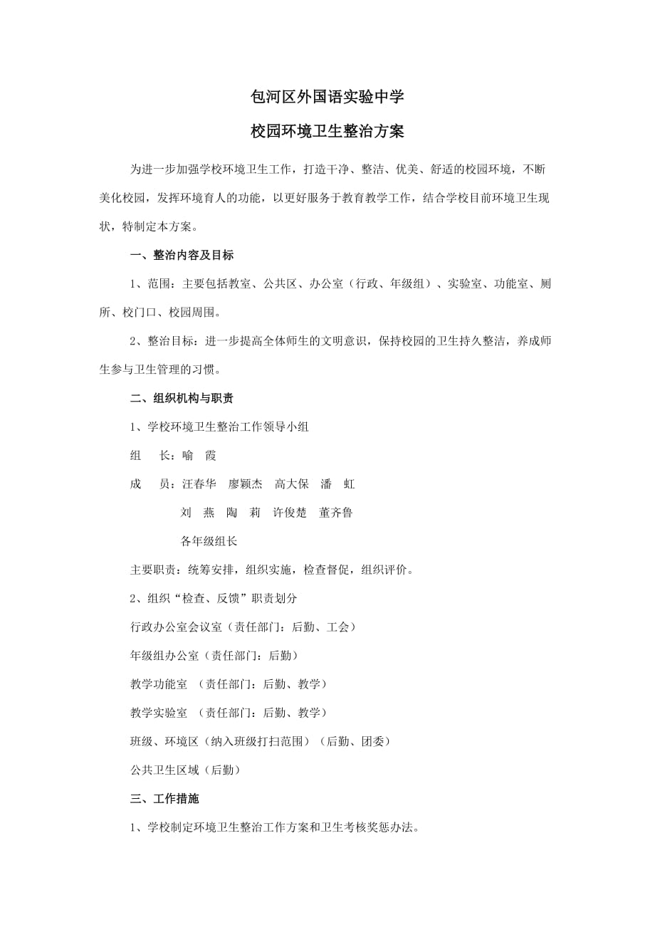 校园环境卫生整治方案.doc_第1页