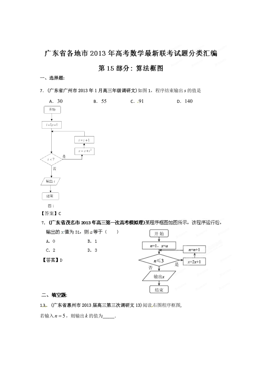广东省各地市2013年高考数学最新联考试题分类汇编(15)算法框图.doc_第1页