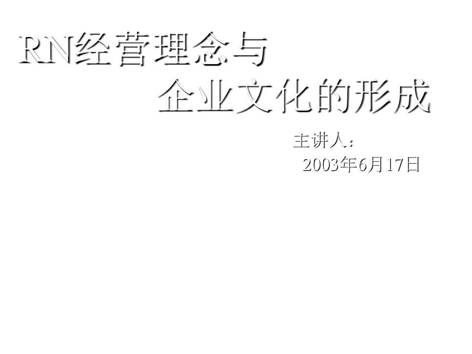 《精编》统一RN经营理念与企业文化的形成_第1页