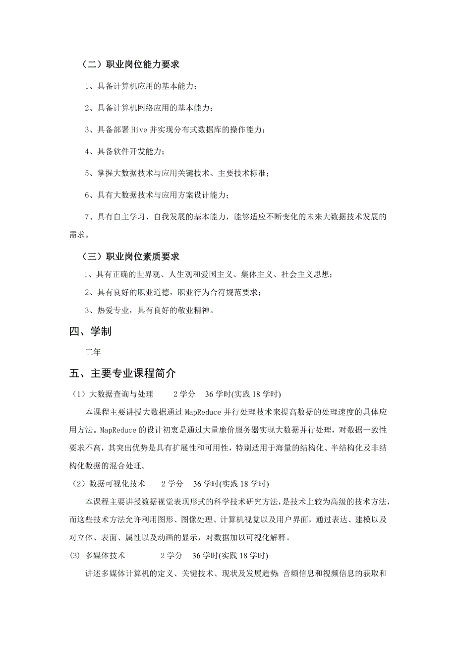 大数据技术与应用专业人才培养方案...doc_第2页