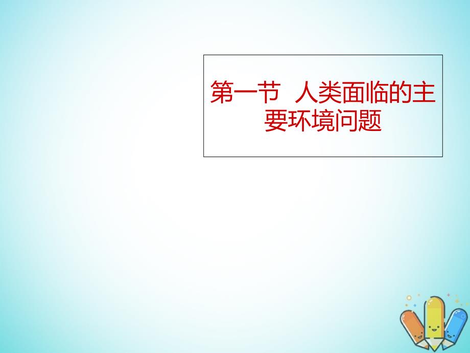 高中地理 第四章 人类与地理环境的协调发展 第一节 人类面临的主要环境问题课件2 湘教版必修2_第1页