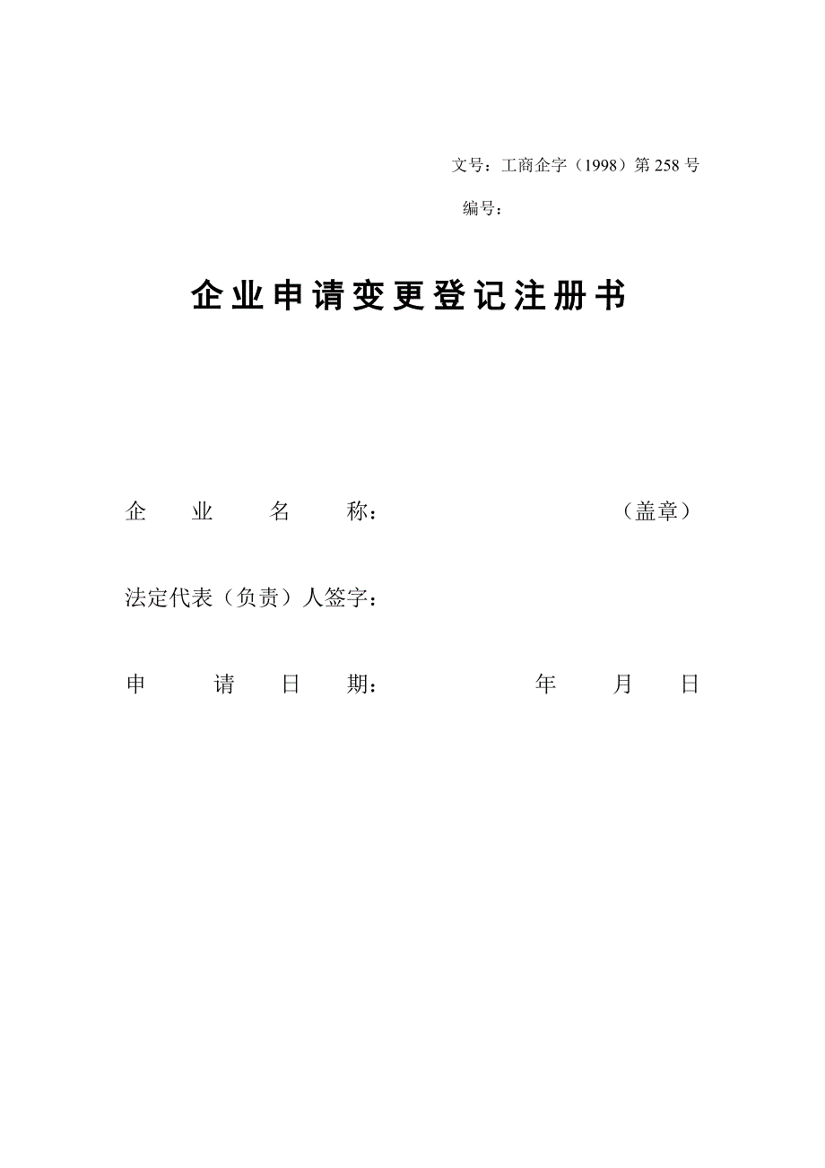 《精编》企业申请变更登记注册书_第1页