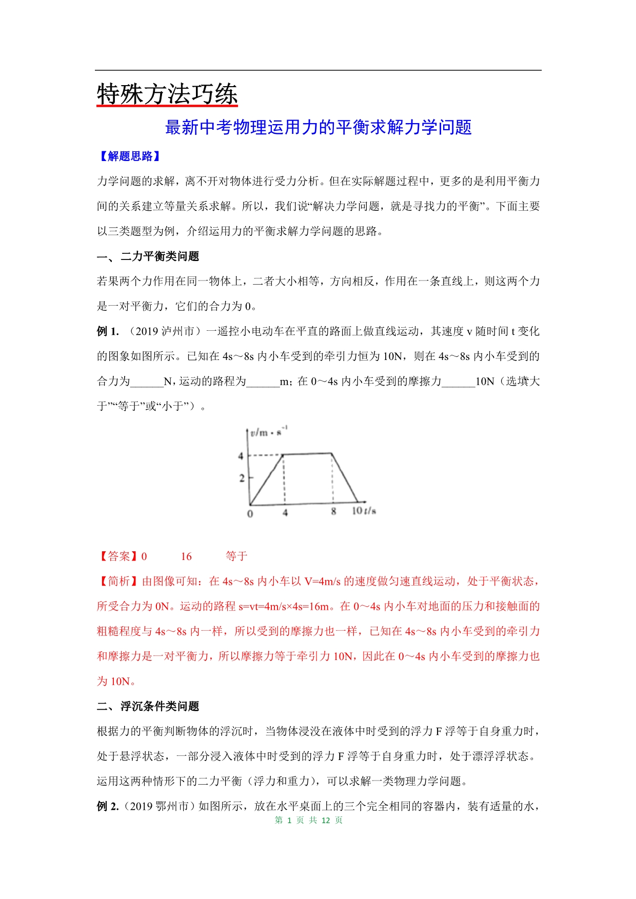 最新中考物理重难点专练29 运用力的平衡求解力学问题（含答案解析）_第1页