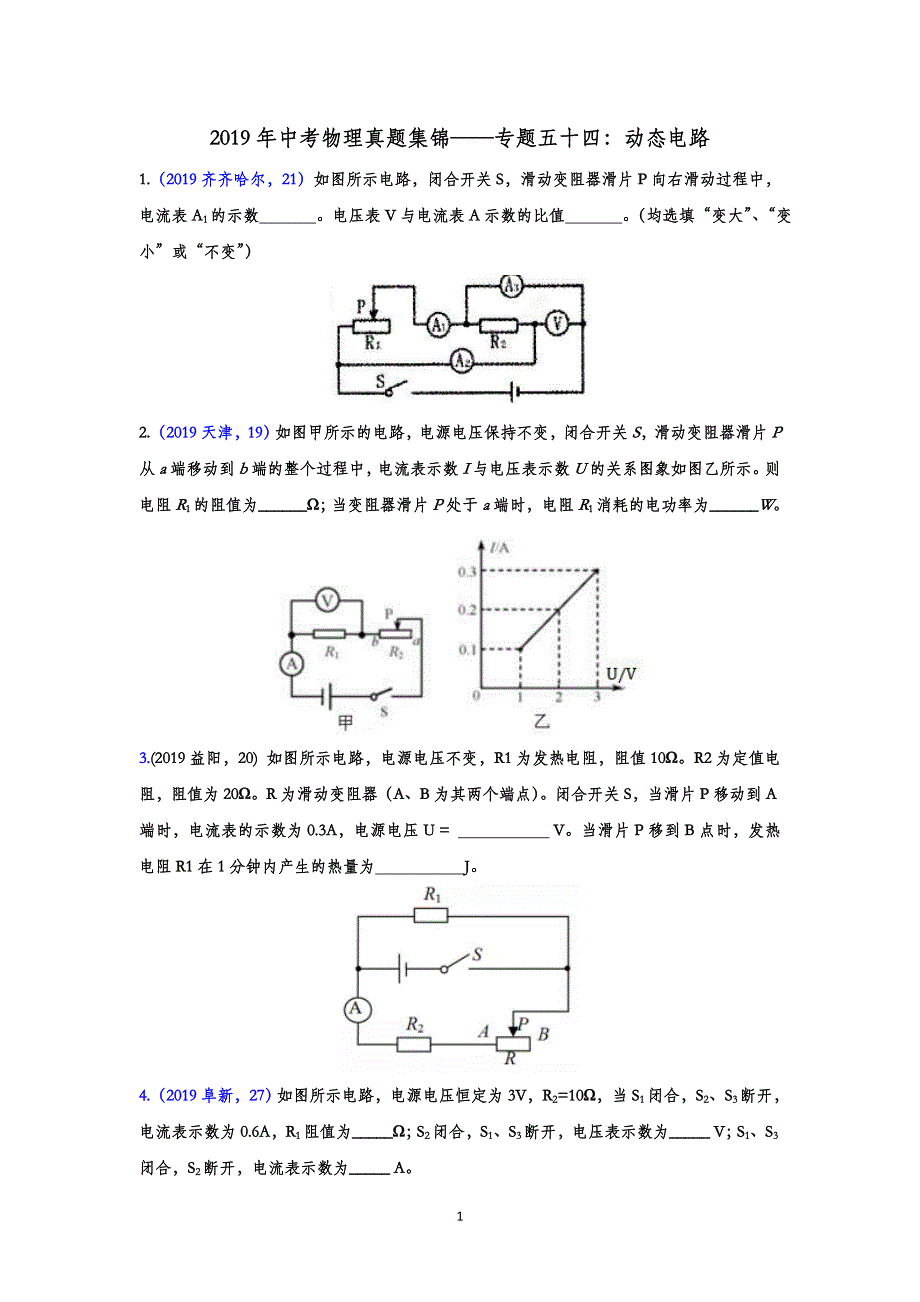 中考物理真题集锦——专题五十四：动态电路（含答案）_第1页