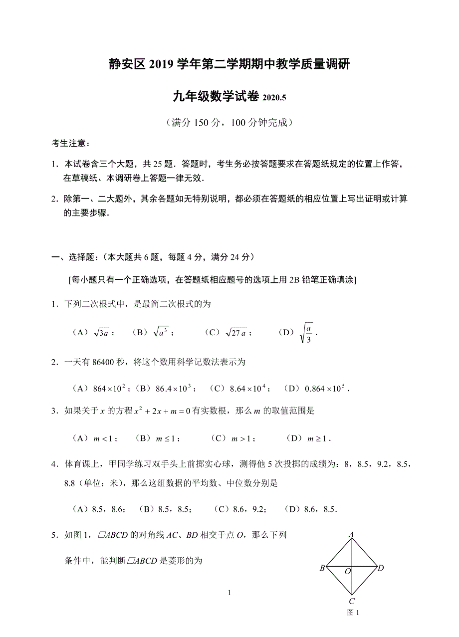 2019-2020学年上海市静安区九年级第二学期（二模）考试数学试卷(含答案)_第1页