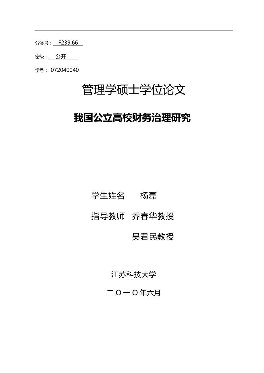 2020（公司治理）我国公立高校财务治理研究_第3页