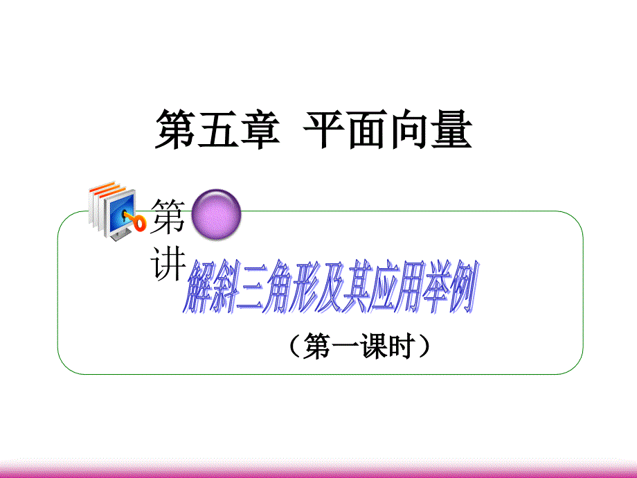 【学海导航】高考数学第一轮总复习-5.5解斜三角形及其应用举例(第1课时)课件-理-(广西专)_第1页