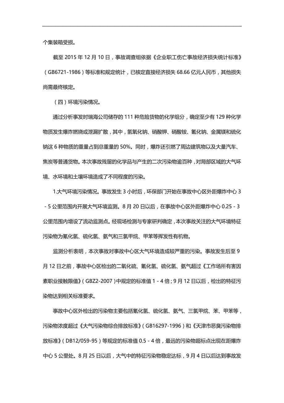 2020（调查问卷）天津港爆炸事故调查报告警示教育_第5页