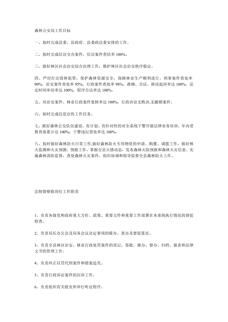 《精编》平泉县林业综合行政制度与岗位职责_第1页