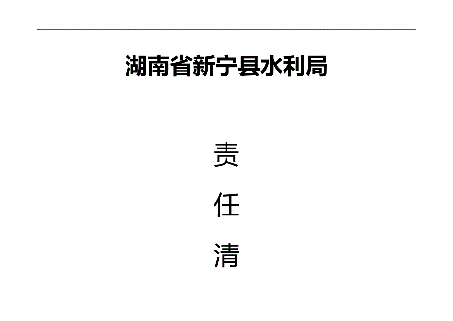 2020（水利工程）新宁县水利局责任清单_第1页