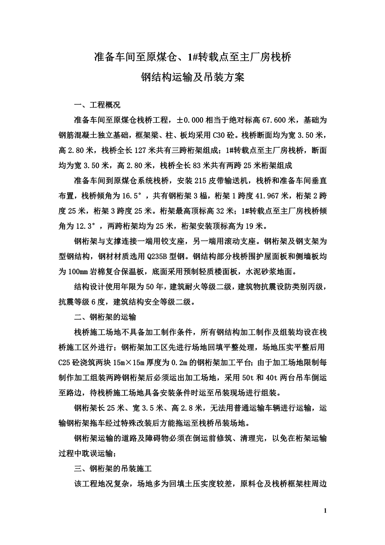 钢结构栈桥吊装方案.doc_第1页