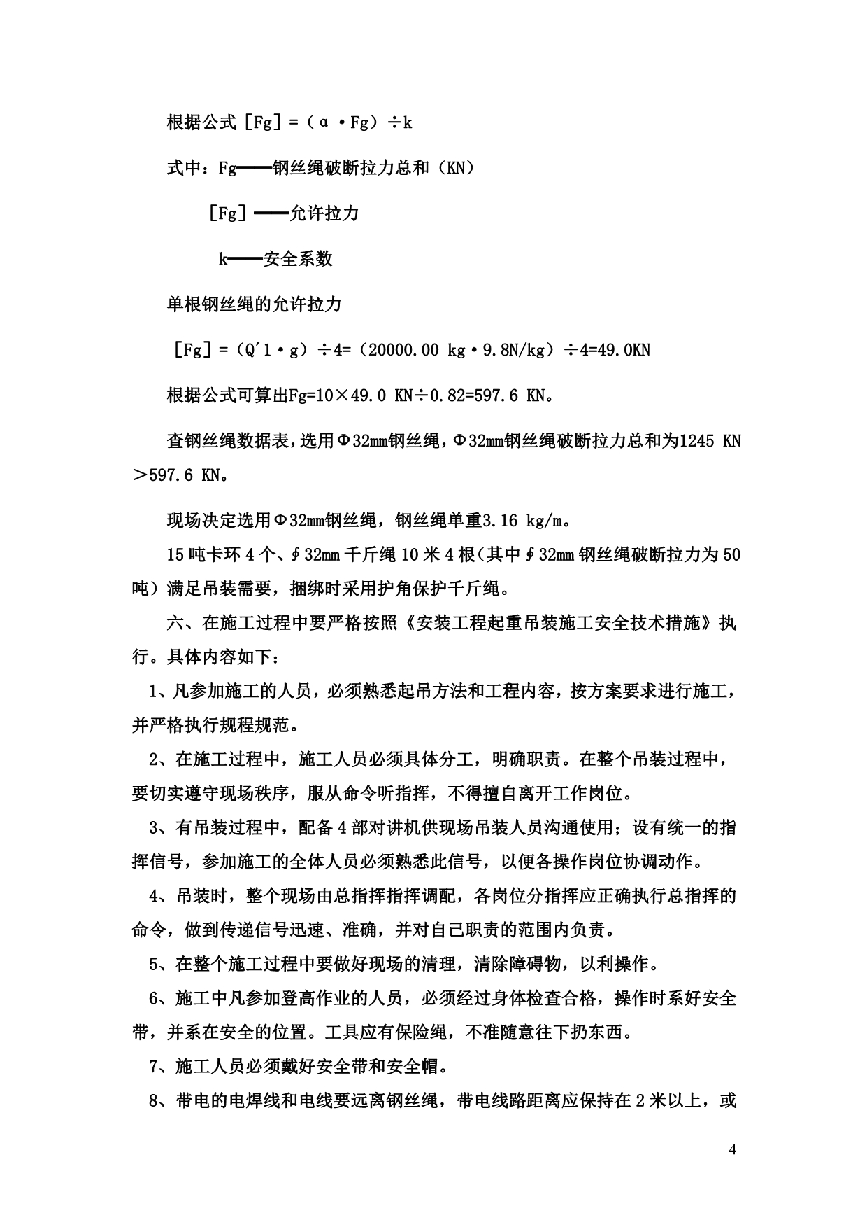 钢结构栈桥吊装方案.doc_第4页