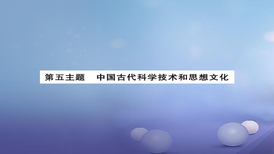 安徽省2017版中考历史 基础知识夯实 模块一 中国古代史 第五主题 中国古代的科学技术与思想文化课后提升课件_第1页