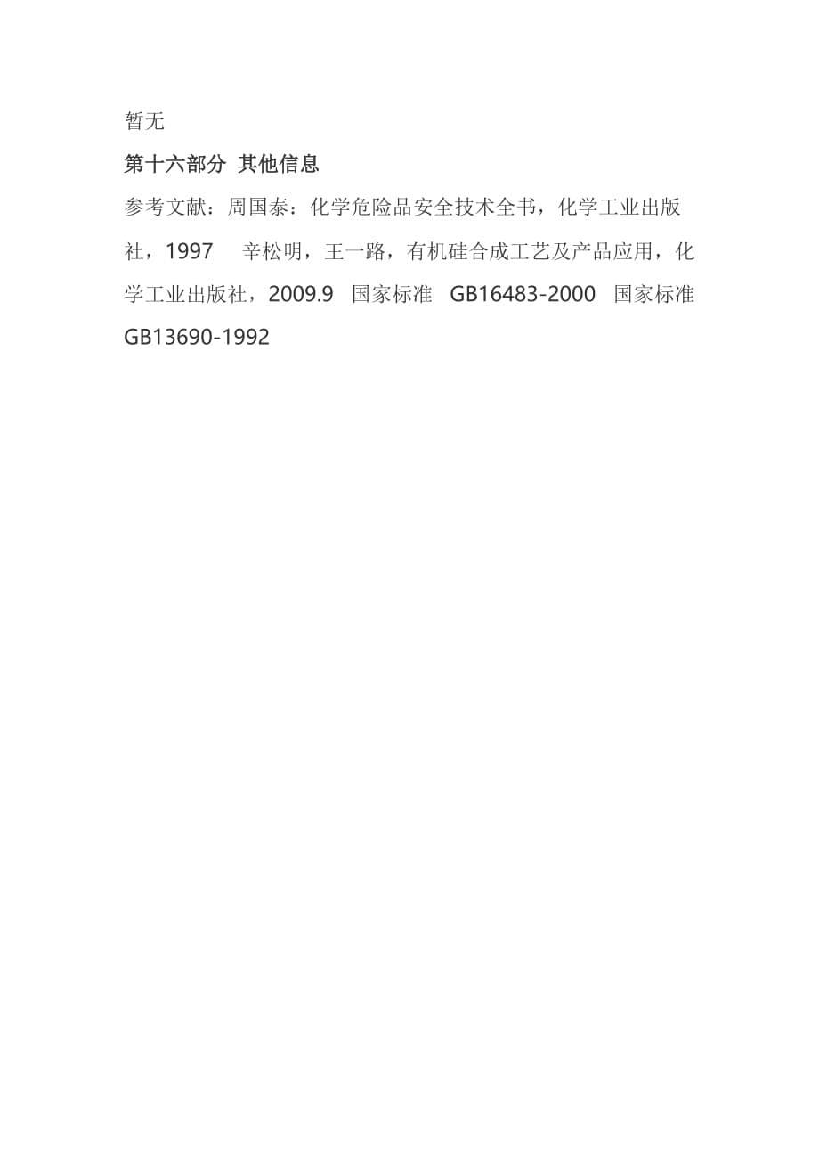 消泡剂 MSDS.doc_第5页