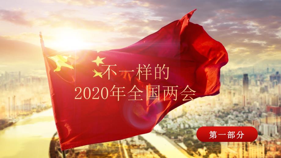 2020年全国看点议程党课PPT模板_第3页