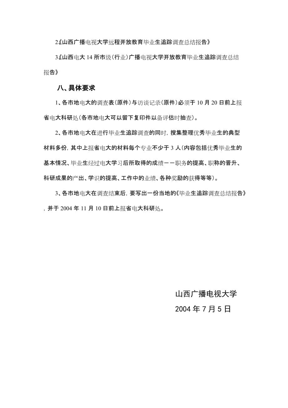 山西电大远程开放教育毕业生追踪调查实施方案-山西广播电视大学_第4页