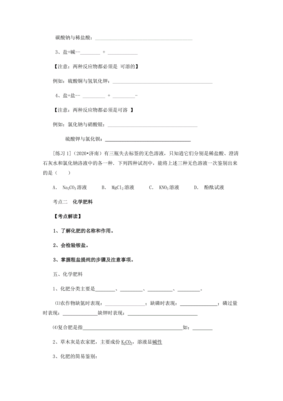 九年级化学下册 第十一单元 生活中常见的盐复习讲义（无答案）（新版）新人教版（通用）_第3页