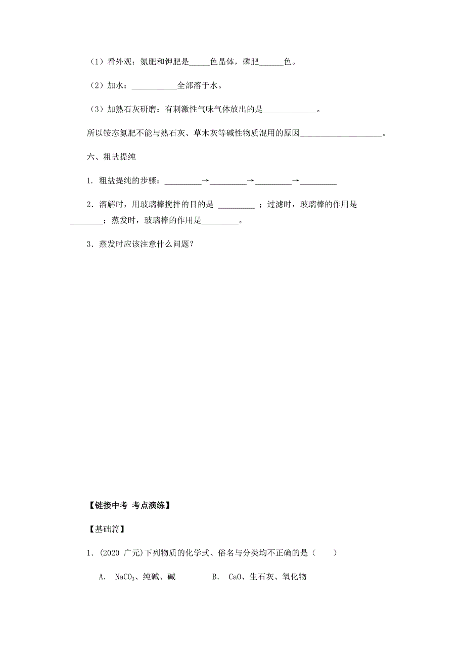 九年级化学下册 第十一单元 生活中常见的盐复习讲义（无答案）（新版）新人教版（通用）_第4页