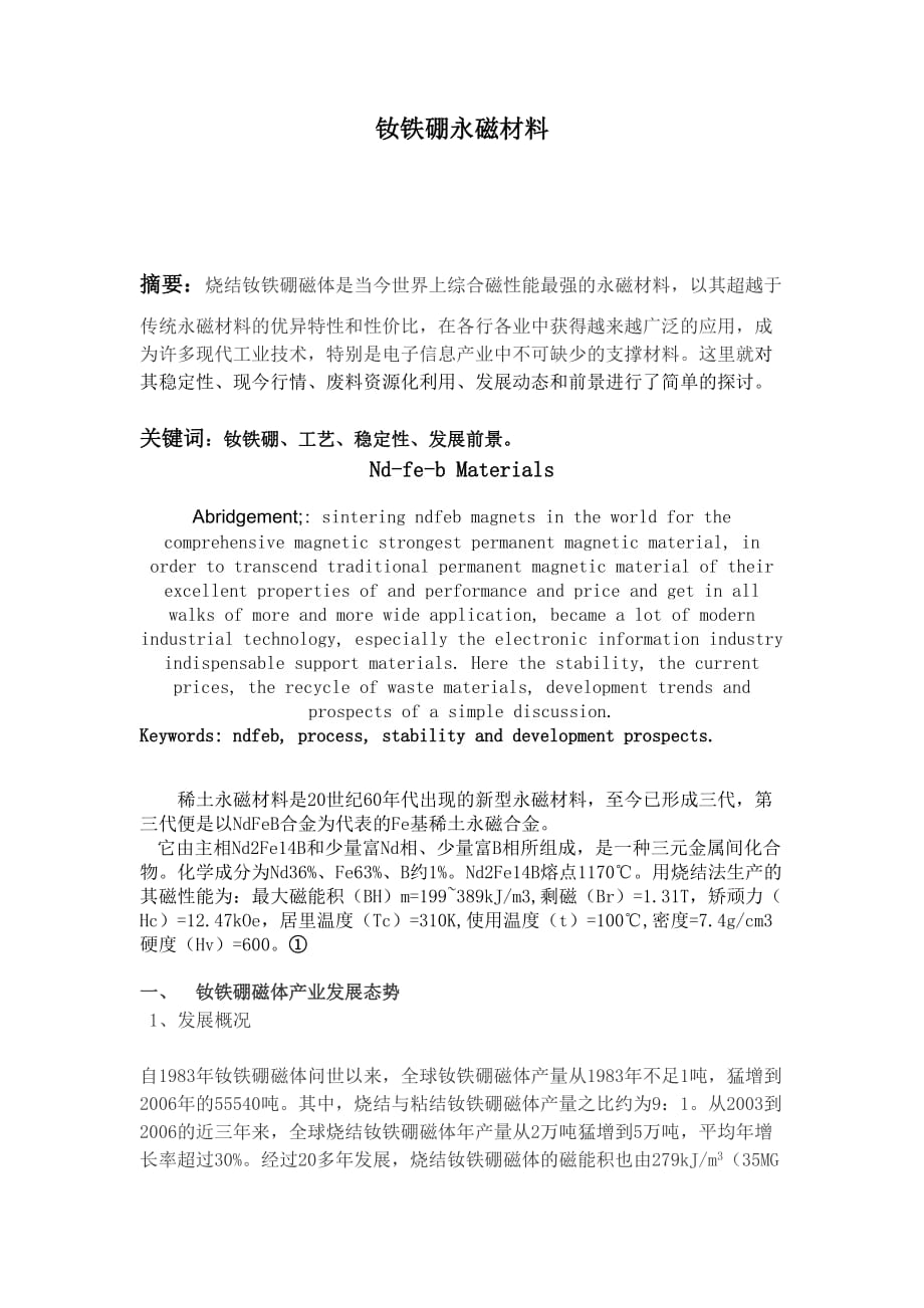 钕铁硼永磁材料.doc_第1页