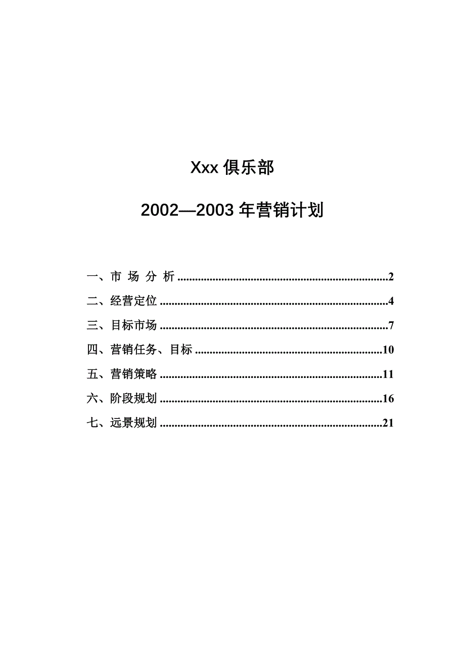 《精编》某俱乐部年度营销计划_第1页