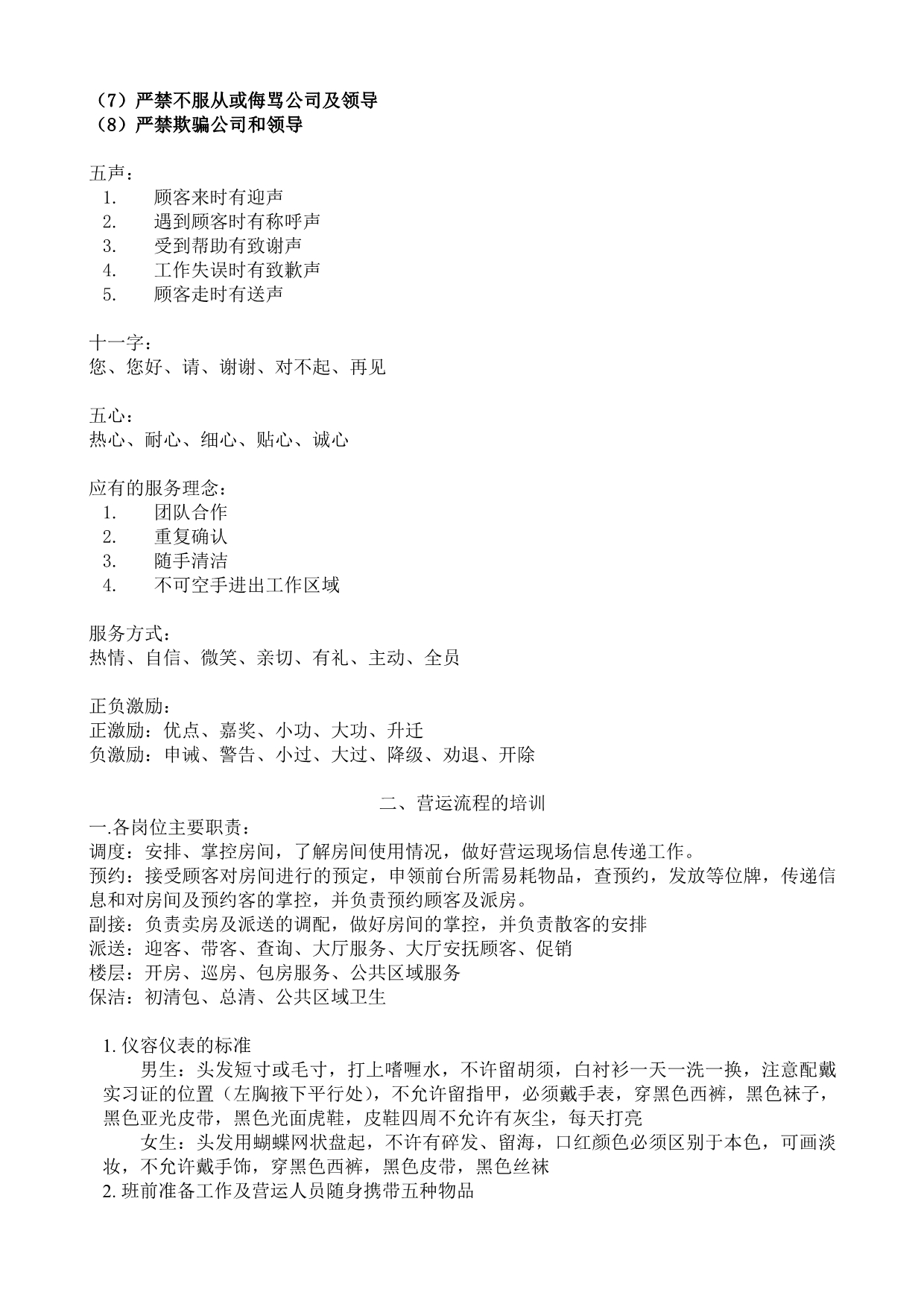 阿酷餐饮娱乐管理集团KTV店家营运部基层员工职前训练手册(Word ).doc_第3页