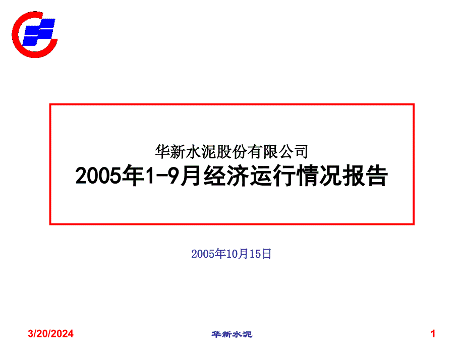 《精编》某水泥公司经济运行情况财务报告分析_第1页