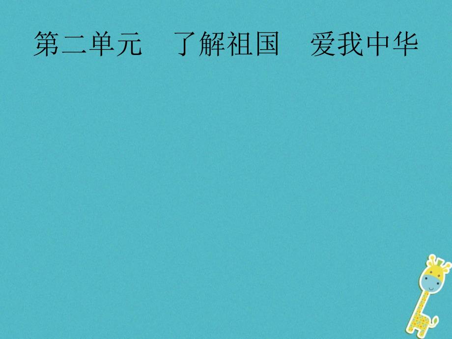 安徽省2018届中考政治一轮复习 第一篇 知识方法固基 第五部分 九年级全一册 第二单元 了解祖国 爱我中华 第三课 认清基本国情课件_第1页