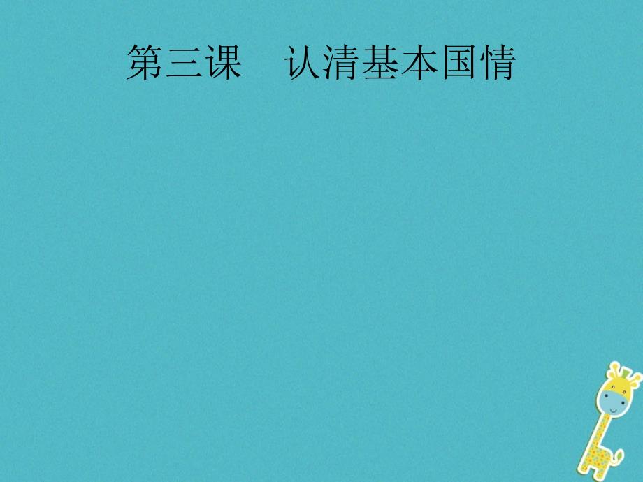 安徽省2018届中考政治一轮复习 第一篇 知识方法固基 第五部分 九年级全一册 第二单元 了解祖国 爱我中华 第三课 认清基本国情课件_第2页