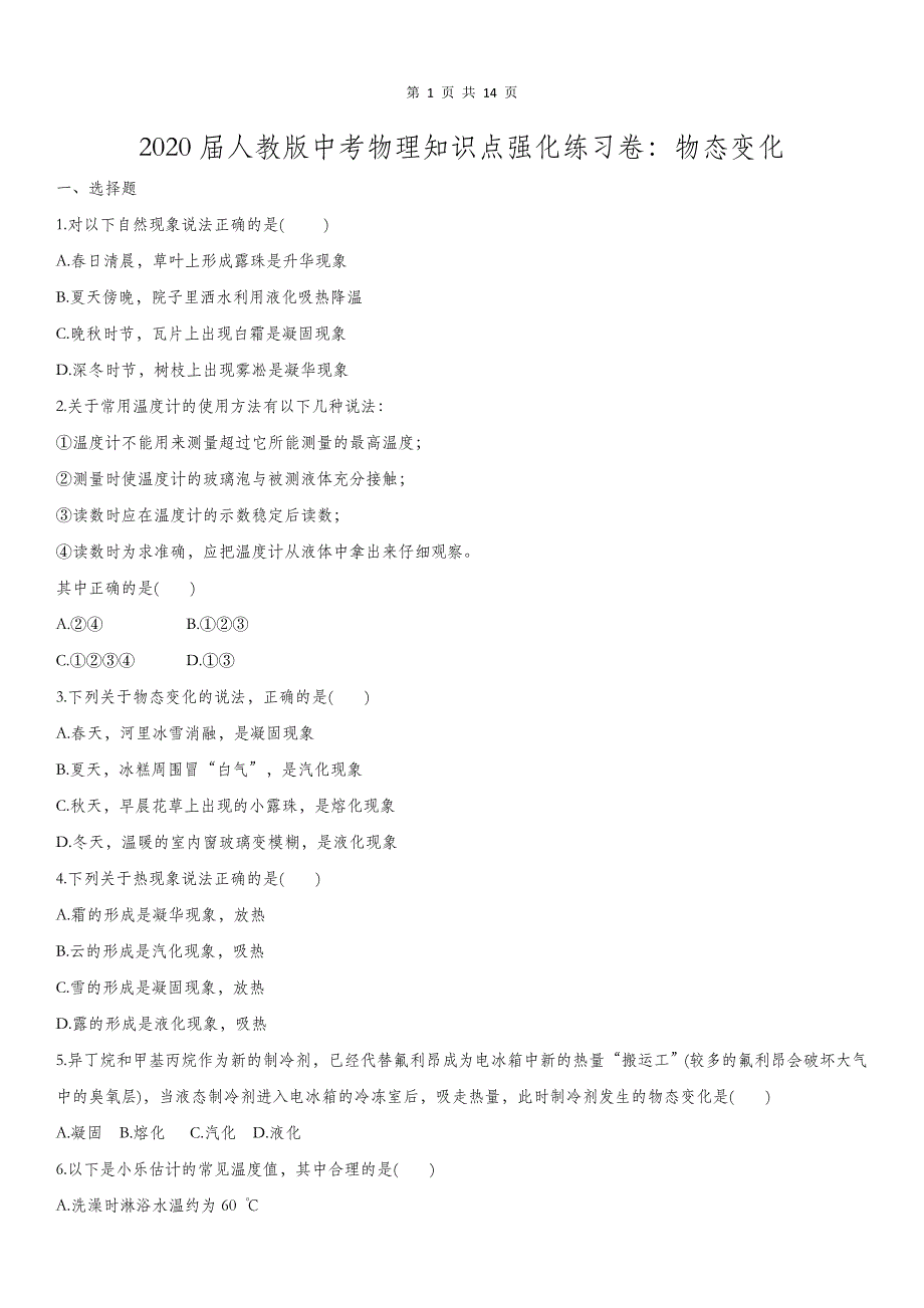 2020届人教版中考物理知识点强化练习卷：物态变化_第1页