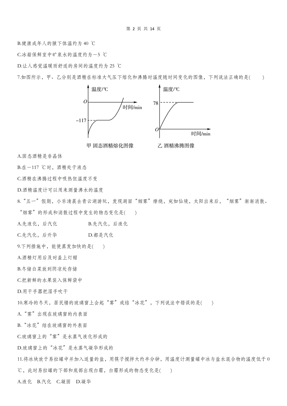 2020届人教版中考物理知识点强化练习卷：物态变化_第2页
