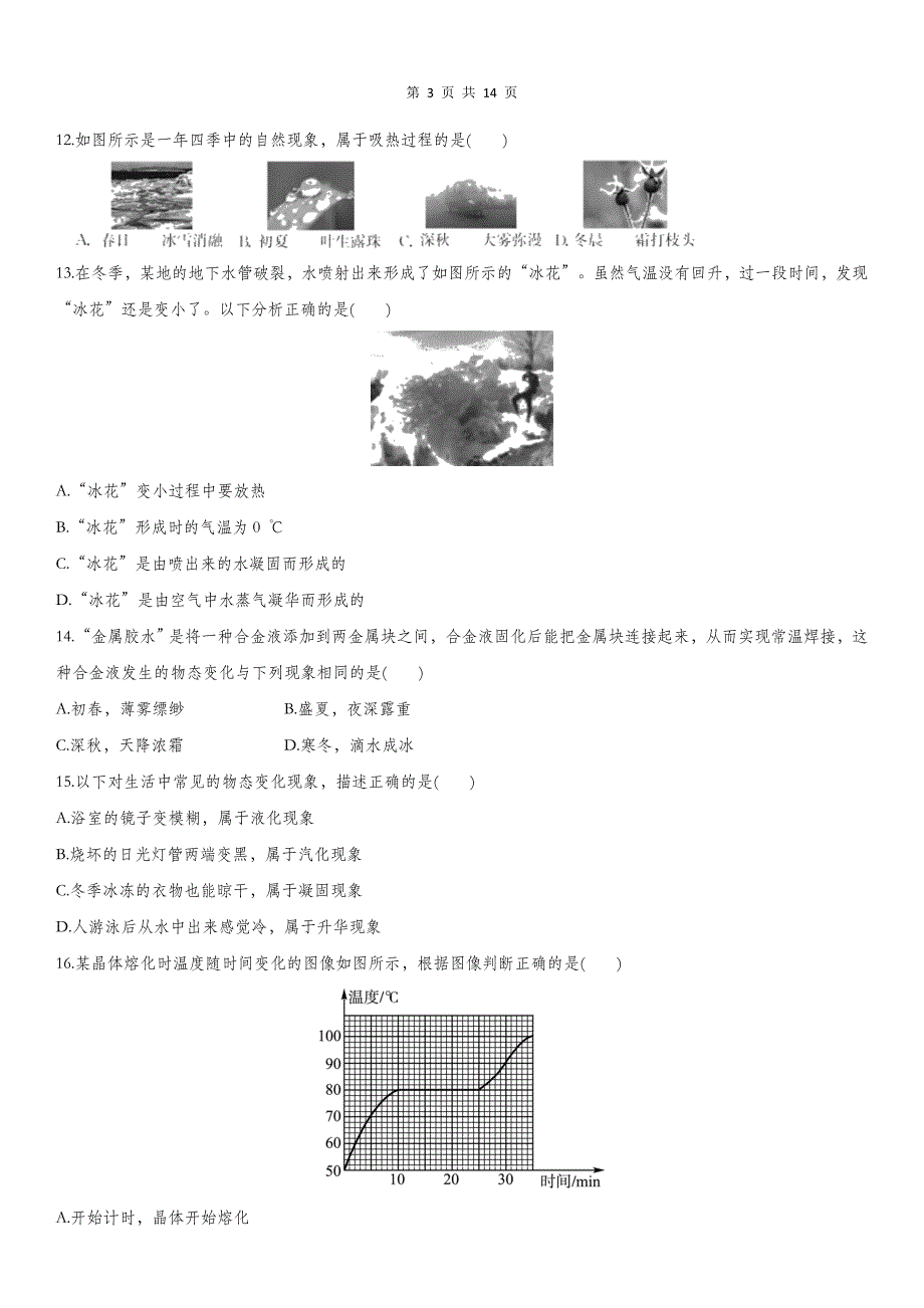2020届人教版中考物理知识点强化练习卷：物态变化_第3页