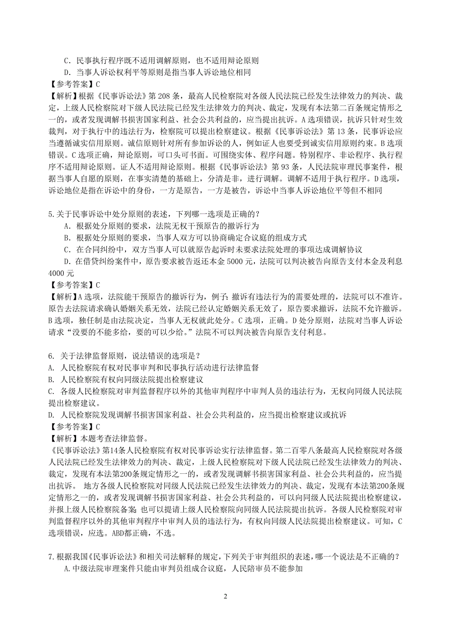 2014年民诉冲刺题.doc_第2页