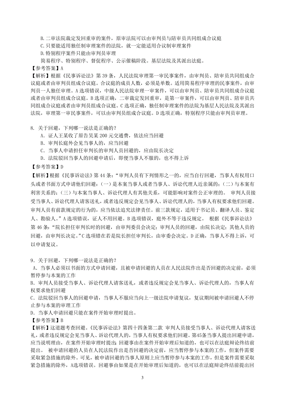 2014年民诉冲刺题.doc_第3页