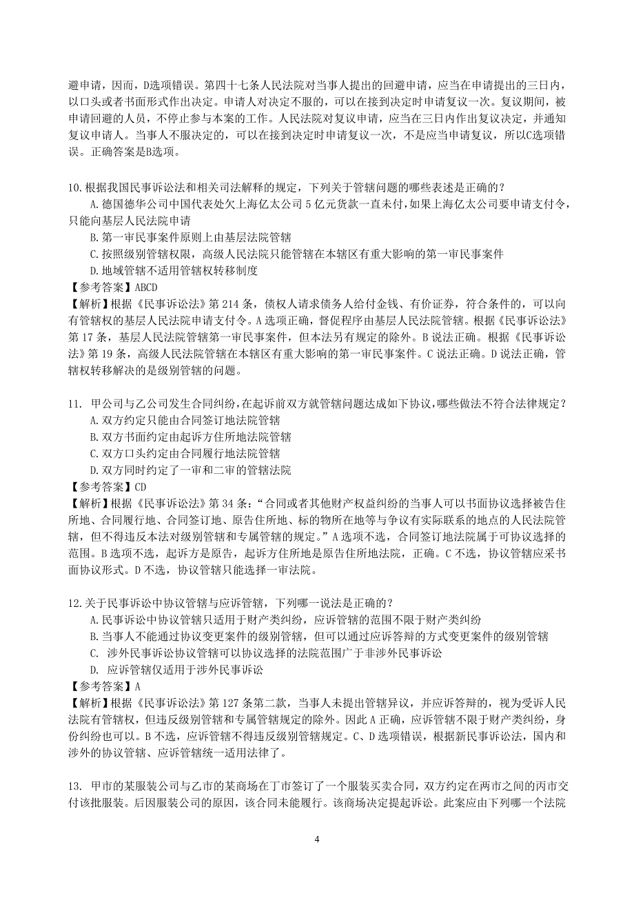 2014年民诉冲刺题.doc_第4页
