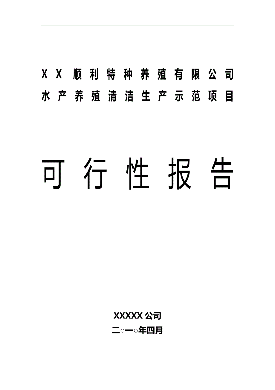 2020（可行性报告）水产养殖基地可行性报告_第1页