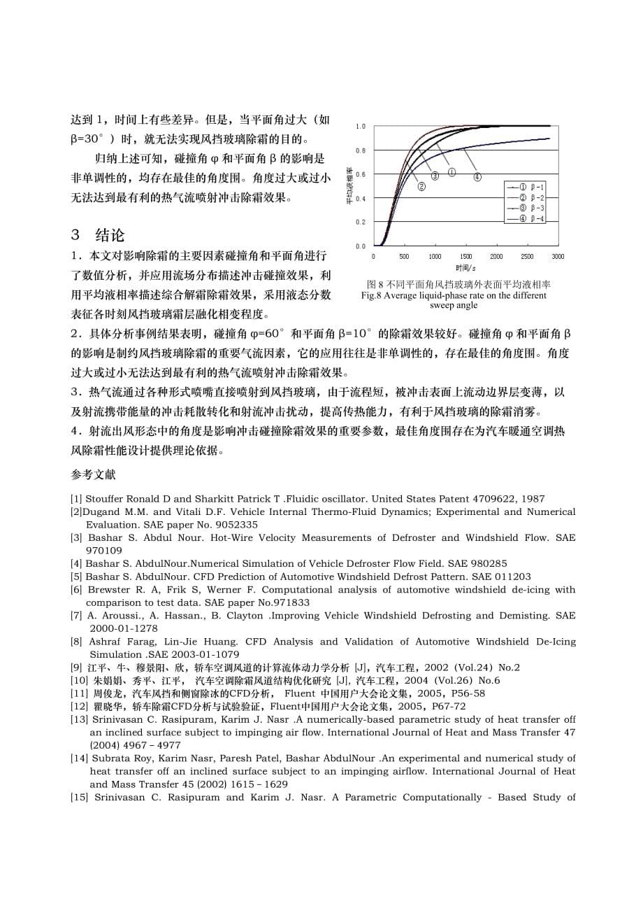 257基于汽车HVAC风挡除霜冲击射流作用研究_第5页