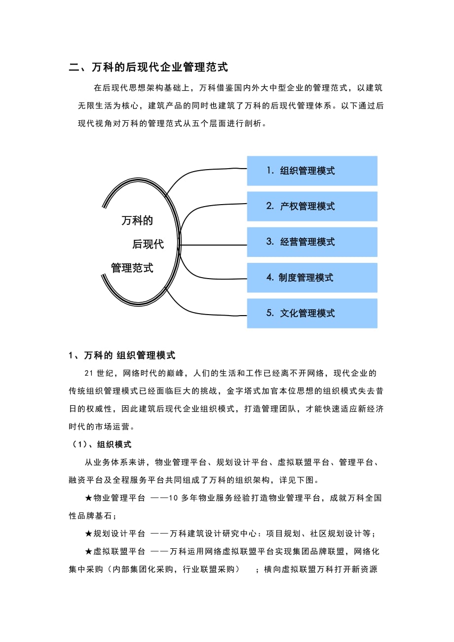 《精编》万科的后现代企业管理模式_第1页