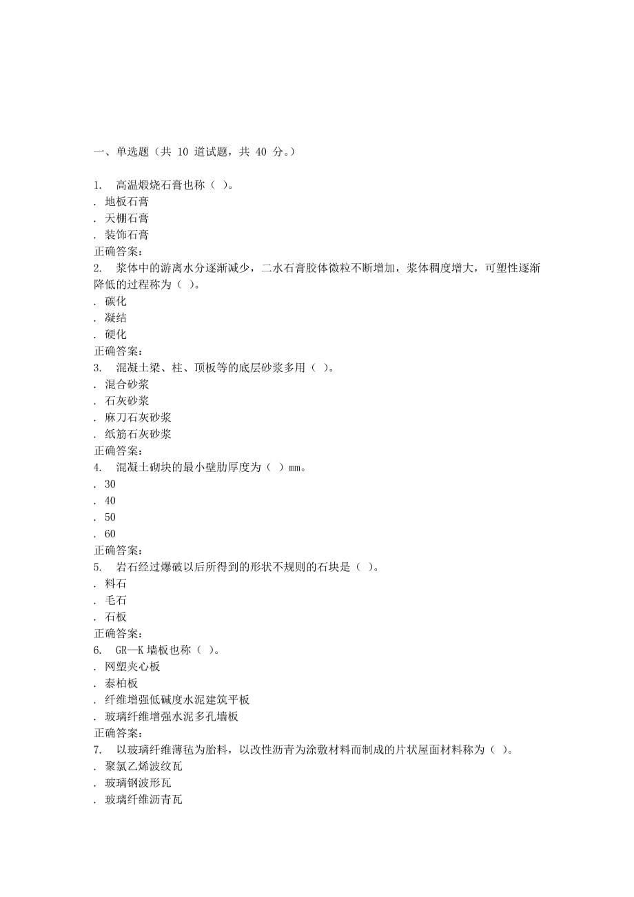 春 东财《建筑材料》在线作业二(随机).doc_第5页