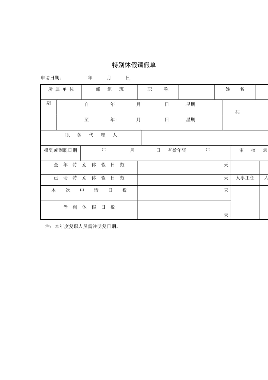 《精编》企业特别休假请假单_第1页