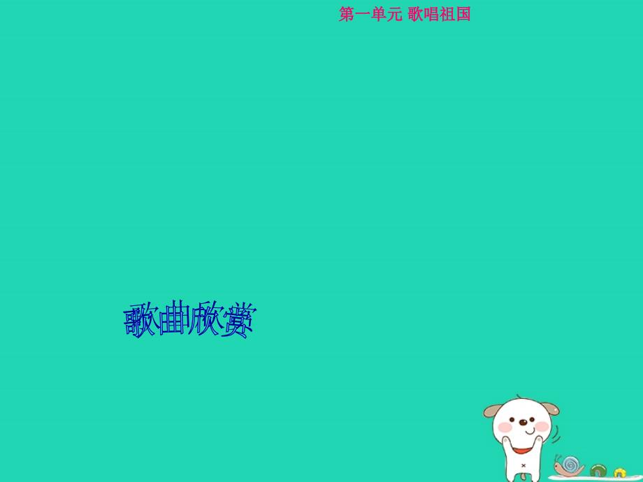 九年级音乐上册 第一单元《爱我中华》课件1 湘艺版_第1页